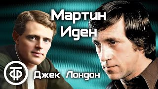 Джек Лондон Мартин Иден Радиопостановка по роману  Аудиокнига 1976 [upl. by Hiett]