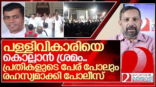 പള്ളി വികാരിയെ കൊല്ലാൻ ശ്രമിച്ച പ്രതികൾക്ക് പേരില്ലേ I Poonjar st marys church [upl. by Kermit166]