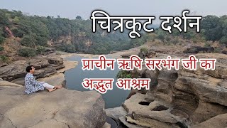 Chitrakoot Darshan श्री सरभंग ऋषि जी का अद्भुत आश्रम Chitrakoot [upl. by Thane]