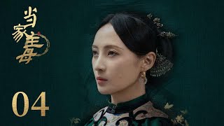 ENG SUB《当家主母 Marvelous Women》EP12： 任如风替沈翠喜受罚  蒋勤勤、张慧雯、杨蓉  古装情感剧  欢娱影视 [upl. by Assille300]