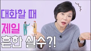 한 번만 실수해도 멀어지는 인간관계 소중한 관계 오래 유지하는 방법 알려드려요 미경쌤의 여섯번째 관계 특강 인간관계 대화법6 [upl. by Lyell524]