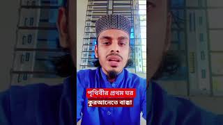 পৃথিবীর প্রথম ঘর কুরআনে তে বাক্কা viralvideo gojol shortgojol [upl. by Bernat]