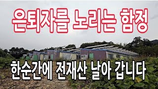 달콤한 유혹으로 은퇴자들에게 귀농 광고 인생 망칠수도 있어요 [upl. by Katzman]