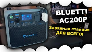 Зарядная станция BLUETTI AC200P  Решение на блекаут 2025  Блюетти  Мощная зарядная станция [upl. by Denna732]