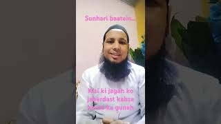 Kisi ki jameen par kabza karna kaisa gunah he [upl. by Ondrej676]