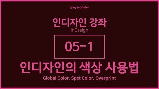 인디자인 강좌강의 051 인디자인의 색상 사용법  Global Color Spot Color Overprint [upl. by Erlewine]