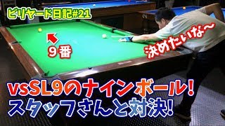 【ビリヤード日記 21】vsスキルレベル9！スタッフさんとJPAルールでナインボール対決！ Billiards beginner YOMA [upl. by Kelula]