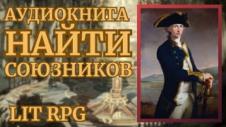 Аудиокнига LITRPG НАЙТИ СОЮЗНИКОВ [upl. by Verne265]