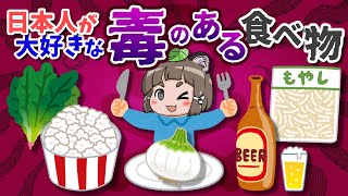 【マジ？】毒があるのに日本人が大好きなヤバい食べ物6選 [upl. by Kutzer]