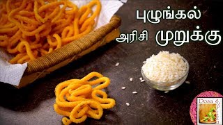 புழுங்கல் அரிசி முறுக்கு  Puzhungal Arisi Murukku  Parboiled Rice Chakli [upl. by Aistek93]