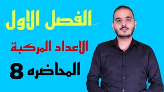 السادس العلمي الفصل الاول  الاعداد المركبه  المحاضره 8  2025  القوس المرفوع إلى اس [upl. by Hareemas]