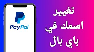 كيف تغير اسمك في باي بال 2024 [upl. by Merla]