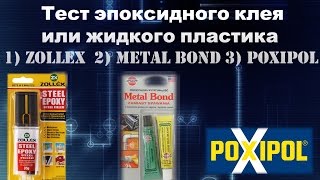 Тест эпоксидного клея или жидкого пластика Zollex Metal bond Poxipol [upl. by Hewe678]