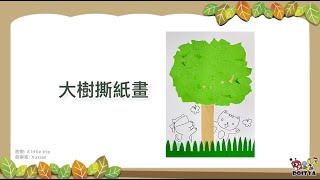 【大樹撕紙畫】訓練手眼協調能力的美勞創作！撕撕貼貼，完成美勞作品。Paper Tearing Activity [upl. by Allegna]