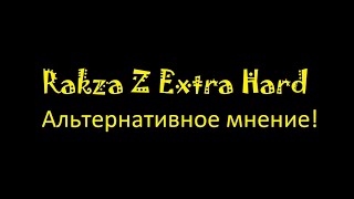 Rakza Z Extra Hard  Альтернативное мнение [upl. by Chap77]