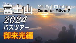 【富士登山】御来光編2024年8月11日名古屋発富士登山1泊2日VIPツアー [upl. by Anyat]