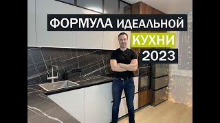 Формула идеальной кухни 2023 Рассказываю про тренды и тенденции кухонной моды [upl. by Sanoj958]