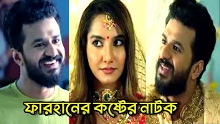 ফারহানের কষ্টের নাটক। bangla new natok musfiq r farhan farin khan new natok [upl. by Ahar731]