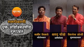 quotसमर्थवाणीquot  एक अविस्मिरणीय मुलाखत  शरद पोंक्षे  विघ्नेश जोशी  समीर लिमये [upl. by Ellak]