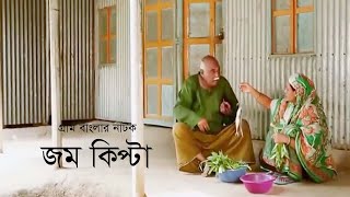 গ্রাম বাংলার নাটক জম কিপ্টা  Jom Kipta  Chonchol Chowdhury  Khushi Amirul Huqe  Bangla Natok [upl. by Dwaine435]