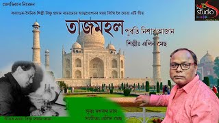 TAZMAHAL তাজমহল puwati nixar azaan পুৱতি নিশাৰ আজান Alin Mech Dasarath Das [upl. by Onitram]