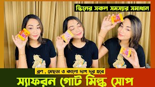 হ্যান্ডমেড স্যাফরন গোট মিল্ক সোপ  Best Quality Saffron Soap In Bangladesh  Saffron Soap Review [upl. by Manvel]