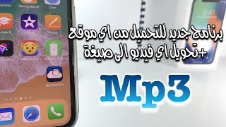 برنامج جديد للتحميل من اليوتيوب باكثر من جودة  التحويل فورا الى mp3 [upl. by Laurena]