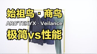 风靡全球的始祖鸟高端支线Veilance，岂止于表面？ [upl. by Nod]