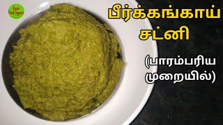 பீர்க்கங்காய் சட்னி 2  Peerkangai Chutney Recipe in Tamil  How to make Ridge Gourd Chutney KFS22 [upl. by Latia354]