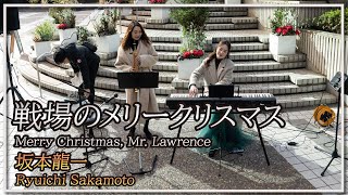 坂本龍一戦場のメリークリスマスサックス・ピアノ／Ryuichi SakamotoMerry Christmas Mr LawrenceSax・Piano朝♪クラAsa－Kura [upl. by Atilem]