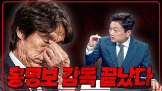 홍명보 감독은 끝났다 6시 내축구 [upl. by Enahc]