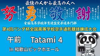 第4回パンダ杯全国高等学校空手道形競技錬成大会 午前 Tatami 4 [upl. by Eybbob216]