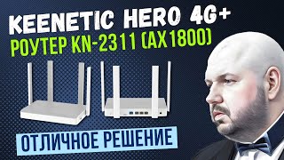 WIFI 6 РОУТЕР С 4G KEENETIC HERO 4G KN2311 AX1800 С CAT 6 И MESH ИНТЕРЕСНОЕ РЕШЕНИЕ [upl. by Haleak722]