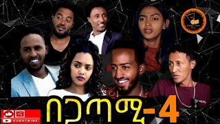 New Eritrean Movie 2020 Begatami part 4  በጋጣሚ ብዳኒኤል ጠዓመ [upl. by Alletsyrc819]