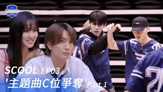 男團選秀《SCOOL》EP03｜主題曲C位爭奪戰！想要更好的段落就要盡力爭取 夢想讓競爭越趨激烈！｜完整版【FULL】 [upl. by Malkin]