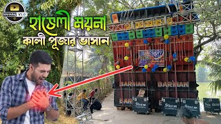 Barman Music 🔥 আজ হাভেলী ময়না তে কালী পূজার ভাসান উপলক্ষে তোলপাড় করে দিচ্ছে [upl. by Jaan]