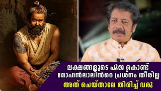 ലക്ഷങ്ങളുടെ പൂജ കൊണ്ട് മോഹൻലാലിൻറെ പ്രശ്‌നം തീരില്ല അത് ചെയ്താലേ തിരിച്ച് വരൂ  Mohanlal [upl. by Adnesor]