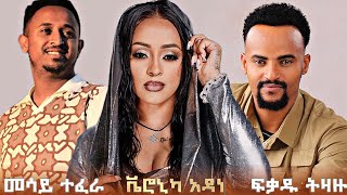 Fikadu Tizazu Mesay Tefera Veronica Adane  New Ethiopian Music 2024 amp More [upl. by Nikolaus]