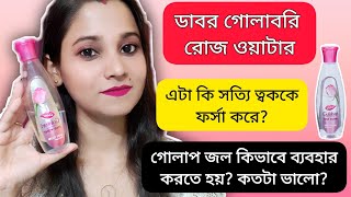 Dabur Gulabari Premium Rose Water reviewIn Banglaগোলাপ জল ব্যবহারের নিয়মডাবর গোলাবরি রোজ ওয়াটার [upl. by Netsrik]