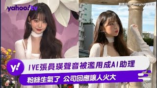 IVE張員瑛聲音被濫用成AI助理 粉絲生氣了 公司回應讓人火大【Yahoo TV 娛樂星聞】IVE 張員瑛 [upl. by Proudman409]