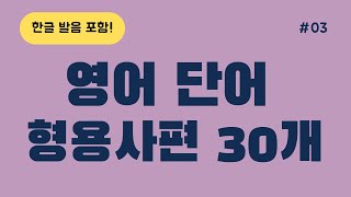 기초영어단어 형용사편 6090단어 반복재생 왕초보영어ㅣ기초영어회화ㅣ영어리스닝ㅣ어린이영어ㅣ성인영어ㅣ영어반복마스터ㅣ생활영어회화ㅣ기초영어배우기ㅣStudying Korean [upl. by Artus]