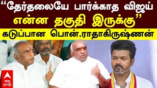 Pon Radhakrishnan  ”தேர்தலையே பார்க்காத விஜய் என்ன தகுதி இருக்கு” கடுப்பான பொன்ராதாகிருஷ்ணன் [upl. by Malas]