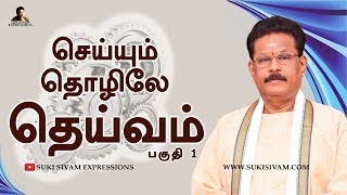 செய்யும் தொழிலே தெய்வம் பகுதி1சுகி சிவம் Seiyum Thozhile Deivam Part1 SUKI SIVAM [upl. by Ramgad698]