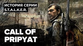 История серии STALKER Call of Pripyat Зов Припяти [upl. by Llenrub]