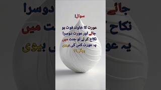 Jis aurat ne 2 nikah kehey hn jannat MN wo kis ki bivi ho gi  Islamic knowledge  best quotes [upl. by Labanna70]