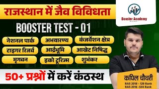 राजस्थान में जैव विविधता  Booster TEST  01  RAS Pre  EO RO  PATWAR  VDO  RTS Kapil Choudhary [upl. by Hootman]