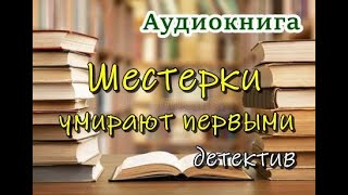 Аудиокнига «Шестерки умирают первыми» Детектив [upl. by Gargan]