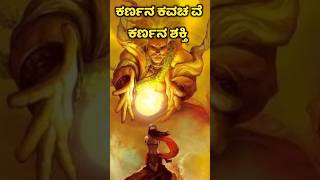 Karna kavach Kannada Stories  Real story in kannada  Kannada Moral Stories [upl. by Nim]