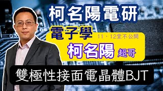 【柯名陽電研柯名陽老師】最新基礎電子學13Ch3 雙極性接面電晶體BJT [upl. by Llebanna]