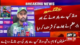 Babar Azam interview after out of World Cup 2023  Babar Azam Press Confrence after Lose vs England [upl. by Alyworth778]